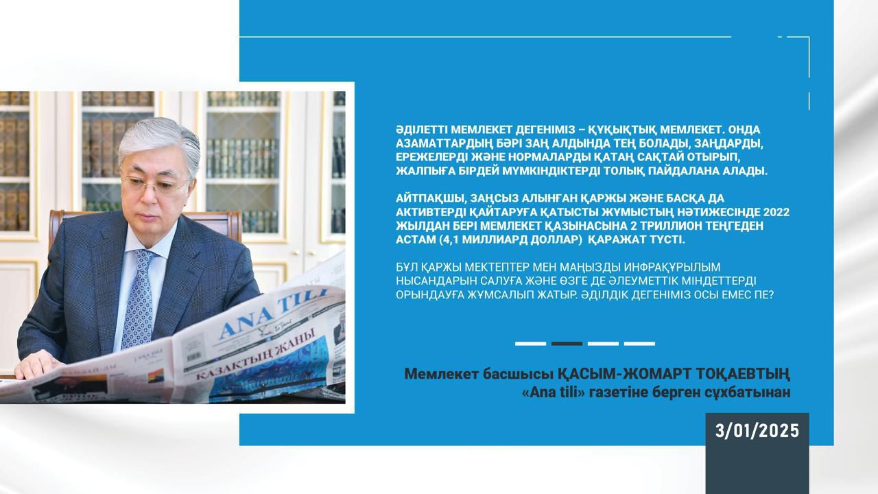 Қасым-Жомарт Тоқаев: «Мақсатым – экономиканы және егемендікті нығайту» 2025 жылғы 03 қаңтар  Мемлекет басшысының «Ana tili» газетіне берген сұхбаты
